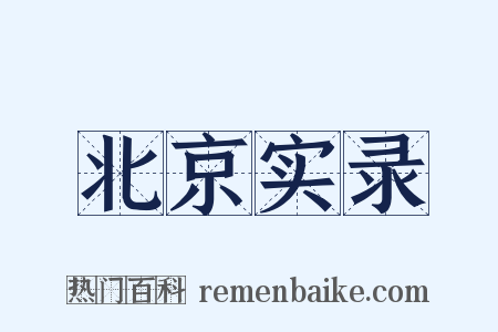 北京实录是什么意思的图片